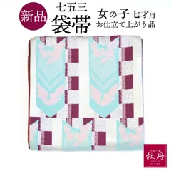 《新品》七五三 7歳用 袋帯 女の子 仕立て上がり品 ひさかたろまん ポリエステル シルバー地 矢羽 赤 パープル 匿名配送