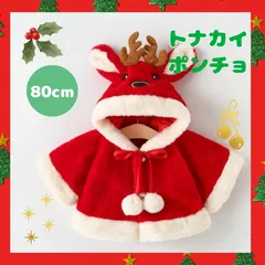 キッズマント クリスマス ベビー 子供 コスプレ トナカイ サンタ厚手  ポンチョ　男女80cm
