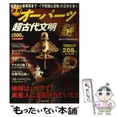 【中古】 驚異オーパーツと超古代文明の謎 （にちぶんMOOK） / 超古代文明検証会 / 日本文芸社