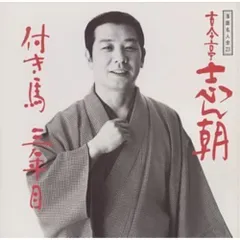 CD / 古今亭志ん朝 / 落語名人会23志ん朝15 ～付き馬～ ～三年目～のサムネイル