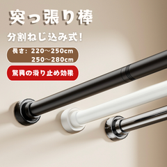【訳あり！ 】220cm～伸縮！突っ張り棒 強力 つっぱり棒つっぱり式 ハンガーラック 伸縮棒 超強力 突っ張り式 耐荷重 カーテン 長さ調整 省スペース ステンレス 新生活応援 春 夏 秋 冬 カーテンロッド 物干し 間仕切り ブラック/ホワイト/シルバー