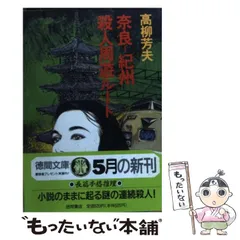 【中古】 ロマンチック街道殺人ルート 本格推理/光風社出版/高柳芳夫 中古】 ロマンチック街道殺人ルート 本格推理/光風社出版/高柳