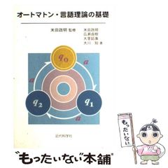 【中古】 オートマトン・言語理論の基礎 / 米田政明 / 近代科学社