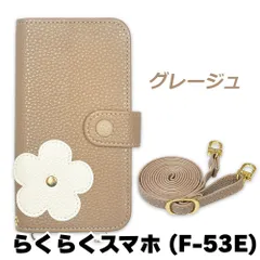 【新品未使用】 らくらくスマートフォン F-53E スマホケース 手帳型 (色：グレージュ) 斜めがけ スマホショルダー ストラップ付き 落下防止 カード収納 鏡付き ミラー くすみカラー flip55-muji-f53e-greg