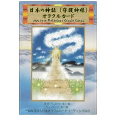 【カード】日本の神話（守護神様）オラクルカード　占い　神道　神様　タロット