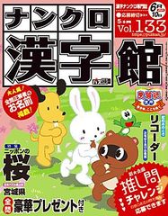 【48％OFF】ナンクロ漢字館133