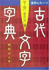2025年最新】甲骨文字字典の人気アイテム - メルカリ