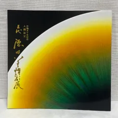 2025年最新】徳田八十吉 三代の人気アイテム - メルカリ