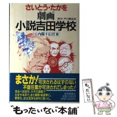【中古】 劇画小説吉田学校 １４/読売新聞社/さいとう・たかを 中古】 劇画小説吉田学校 15 / さいとう・たかを、戸川猪佐武