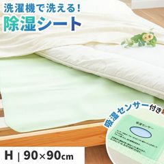 除湿シート ハーフ 90×90cm 洗える 除湿マット 除湿 センサー付き 敷布団用 マットレス用 ベッド用 除湿パッド カビ対策　新品 　【10F-23-JSHFGN】