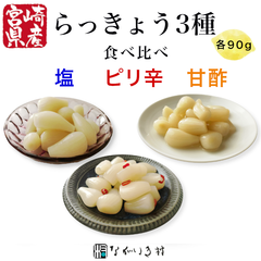 《宮崎産》 【３点】らっきょう 食べ比べ  国産 甘酢 塩 ピリ辛 カレー 健康 ご飯のお供 ラッキョウ 漬物 昔ながら 甘酢らっきょう 塩らっきょう 無添加 無着色 夏 らっきょう