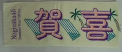 乃木坂46 真夏の全国ツアー2022 賀喜遥香 個別マフラータオル