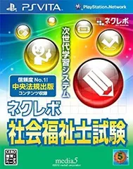 【中古-非常に良い】ネクレボ 社会福祉士試験 - PSVita