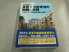 賃貸不動産管理の知識と実務(令和5(2023)年度版) 賃貸不動産経営管理士協議会