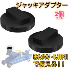 ジャッキアダプター 2個 ゴム パッド BMW MINI ジャッキ