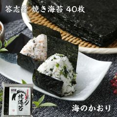 高級 焼き海苔 全形 40枚 【伊勢志摩】 答志島 答志産 「海のかおり」 焼きたて チャック付き 送料無料 海苔 やきのり 焼きのり