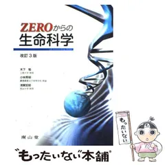 【中古】 Zeroからの生命科学 改訂3版 / 木下勉  小林秀明  浅賀宏昭 / 南山堂