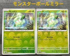 ポケモンカードモンメンモンスターボールミラー　2枚