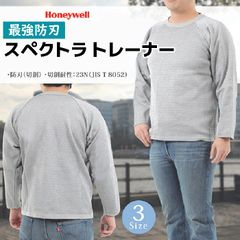 最強防刃 スペクトラ トレーナー 強度23.0N 3サイズ グレー 日本製 長袖 護身用 防刃 護身 グッズ 防護 セーフティー メンズ レディース ハニウエル スウェット 防刃性能 保護 女性 男性 護身グッズ 護身用品 作業着