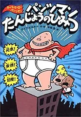 スーパーヒーロー・パンツマン ブルーレイ+DVDセット [Blu-ray] z2zed1b Amazon.co.jp: スーパーヒーロー・パンツマン [Blu-ray