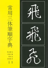 三体筆順字典 未開封 楷行草 三体筆順字典 - 書道具古本買取販売 書道古本屋
