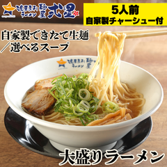 自家製ラーメン5食 自家製チャーシュー付 選べるスープ 豚骨 醤油 味噌 生麺 大盛り麺 セット おかず 中華 拉麺 美味しい 冷凍 冷食 一人暮らし 家族 お昼ご飯 晩御飯 おやつ 夜食 間食