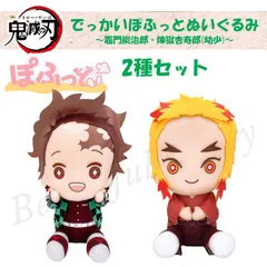 鬼滅の刃 ぬいぐるみ 2種セット 煉獄 炭治郎