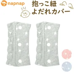 2024年最新】napnap よだれカバーの人気アイテム - メルカリ