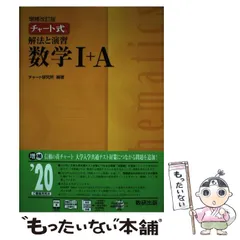 【中古】 チャート式解法と演習数学1＋A / 数研 / 数研出版