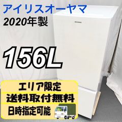 アイリスオーヤマ 156L 冷蔵庫 2020年製 KRSZ-C16A-W / D【nz1356】