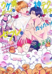 山森ぽてと先生　ウケ専ボーイは神テク男子とセフレになりたい！　アクリルコースター 山森ぽてと先生 ウケ専ボーイは神テク男子とセフレになりたい