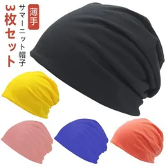 サマーニット帽 3枚セット ニットキャップ 就寝用 ワッチキャップ かわいい 3枚セット ニット帽 オールシーズン 夏 夏用 春用 メンズ 綿 帽子 ビーニー 春夏 大きいサイズ 医療用帽子 室内 ケ#tomin705465