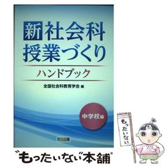 [중고] 신 사회과 수업 만들기 핸드북 중학교편 / 전국 사회과 교육 학회 / 메이지 도서 출판