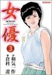 女優 3 (マンサンコミックス) 倉科 遼 and 和気 一作
