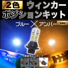 デイライト ブルー&アンバー ウィンカーポジションキット T20 42連