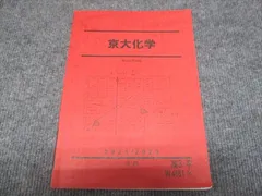 2025年最新】京大化学 駿台の人気アイテム - メルカリ