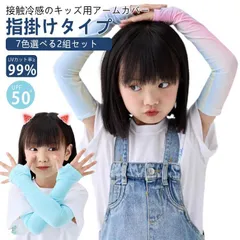 2組セット アームカバー ベビー キッズ 子供 冷感 UPF50+ 日焼け防止 UVカット 接触冷感 吸汗 速乾 保湿 UVカット率?99% uv 手袋 腕カバー 袖カバー 可愛い おしゃれ ロング丈#nagin709495