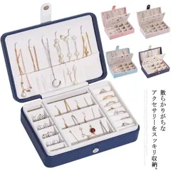 アクセサリーケース 大容量 ジュエリーケース ジュエリー収納 アクセサリー 収納 ジュエス アクセサリー入れ PUレザー 収納ケース 宝石箱 ピアス イヤリング ネックレス 指輪 リング 収納 保管 p47L273