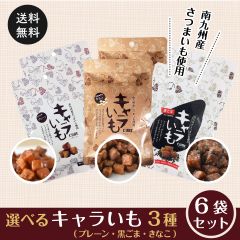 新感覚 スイーツ キャラいも 6袋セット 各２袋入り  ポスト投函便 キャラメル 芋けんぴ ごま きなこ