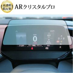 VW ID 4 2022 年 + 液晶メーター 5.3インチ 液晶保護 フィルム ARクリスタルプロ 高透明 低反射 指紋防止