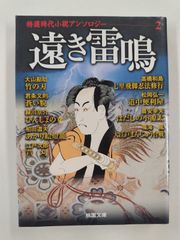 遠き雷鳴　特選時代小説アンソロジー②　桃園文庫