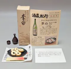 カネボウ 酒蔵監修酒蔵紀行 銘酒造形乃世界 二杯目 シークレット