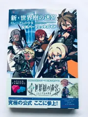 新・世界樹の迷宮 ミレニアムの少女 公式パーフェクトガイド 3DS 攻略本 初版 帯 Etrian Odyssey Untold The Millennium Girl Official