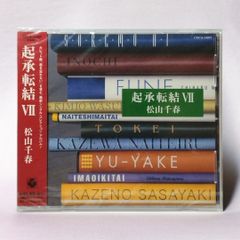 【 未開封CD 】起承転結 Ⅶ / 松山千春 生命 / 風のささやき / 時計 / 風は泣いている / 船 / 夕やけ / 泣いてしまいたい / それも愛 / 君を忘れない / 今を生きたい