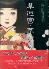 集英社 - 草迷宮・草空間(集英社)内田善美☆送料無料☆絶版作品