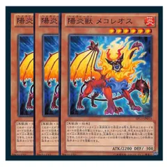 ◇陽炎獣 メコレオス 3枚セット 遊戯王 3枚セット 遊戯王