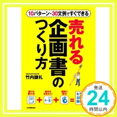 10パターン30文例ですぐできる 売れる企画書のつくり方 [単行本] [Jun 22, 2006] 竹内 謙礼_02