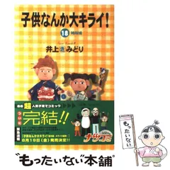 【中古】 子供なんか大キライ！ １/集英社/井上きみどり Amazon.co.jp: 子供なんか大キライ！ 1 (クイーンズコミックス