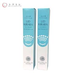 【トクキレ】北の快適工房 リッドキララ 2本セット 未開封品 定価9728円(税込) まぶた特化型美容ジェル まぶたケア ネコポス発送