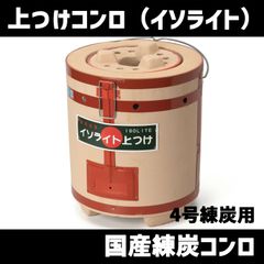 イソライト 練炭コンロ 4号　上つけコンロ 国産 レンタンコンロ 能登産　北海道・沖縄以外送料無料